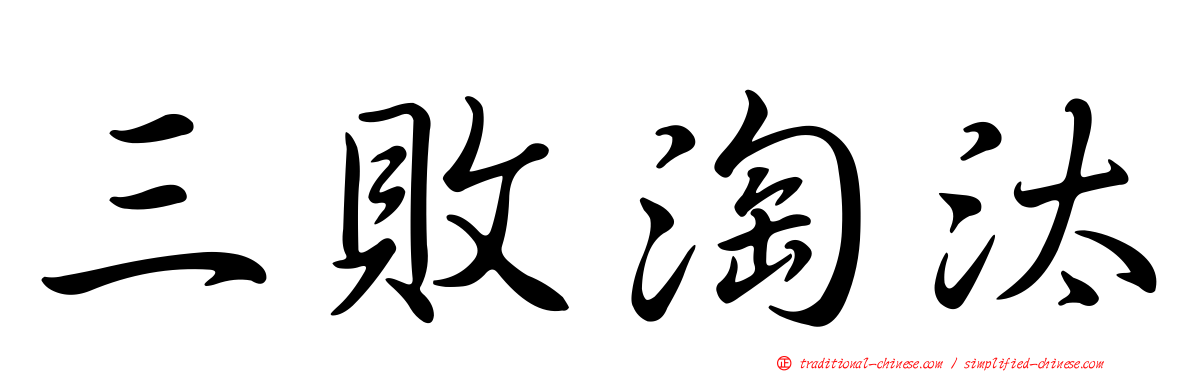 三敗淘汰