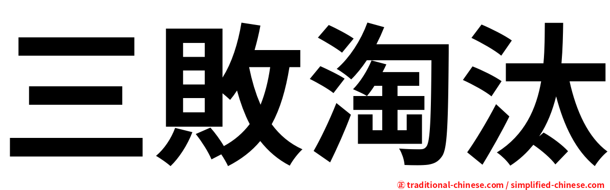 三敗淘汰