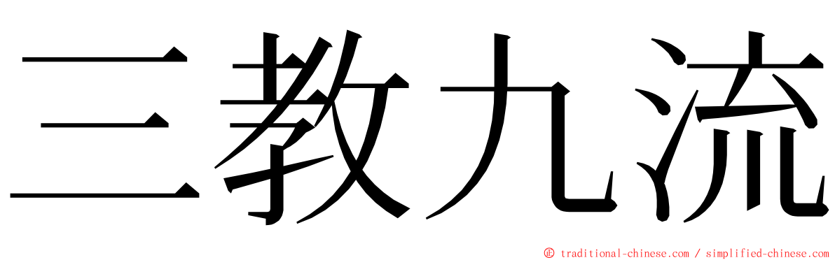 三教九流 ming font
