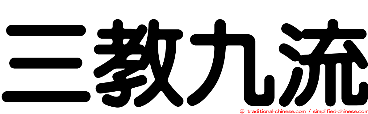 三教九流