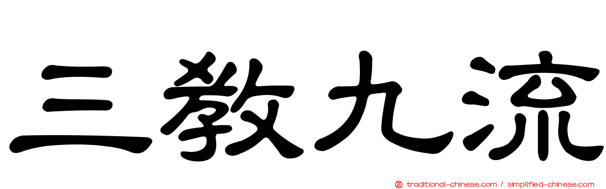 三教九流
