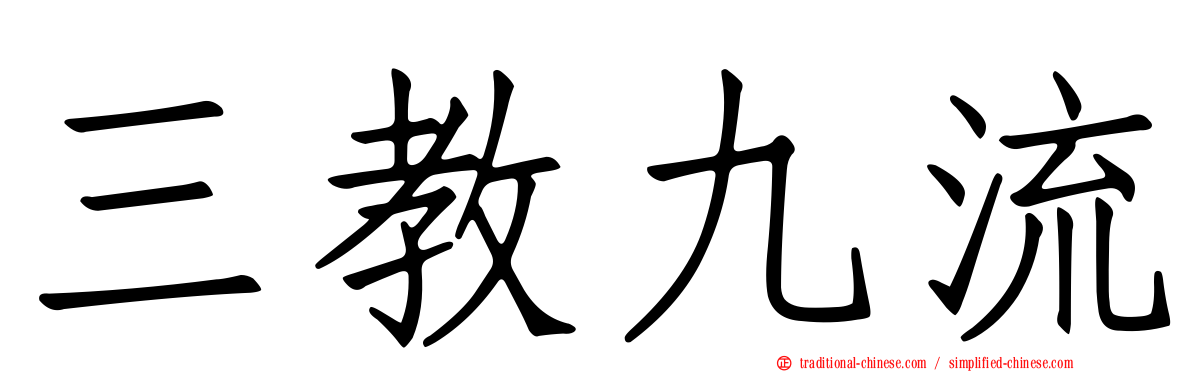 三教九流