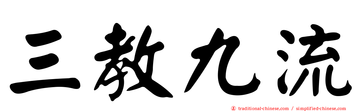 三教九流
