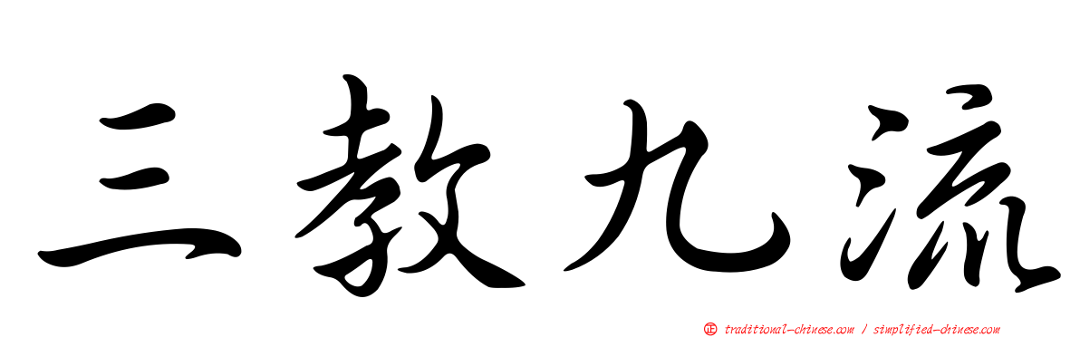 三教九流