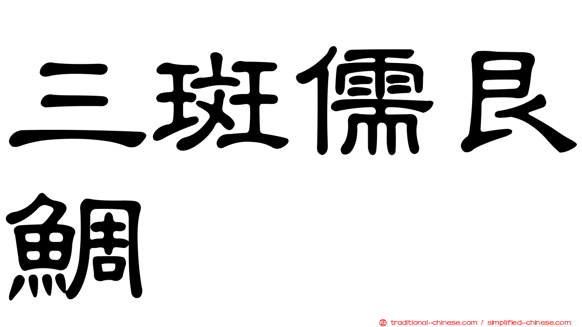 三斑儒艮鯛