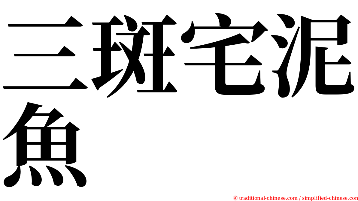 三斑宅泥魚 serif font
