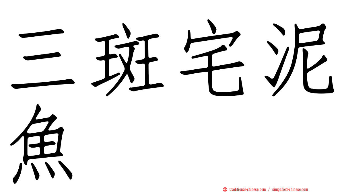 三斑宅泥魚