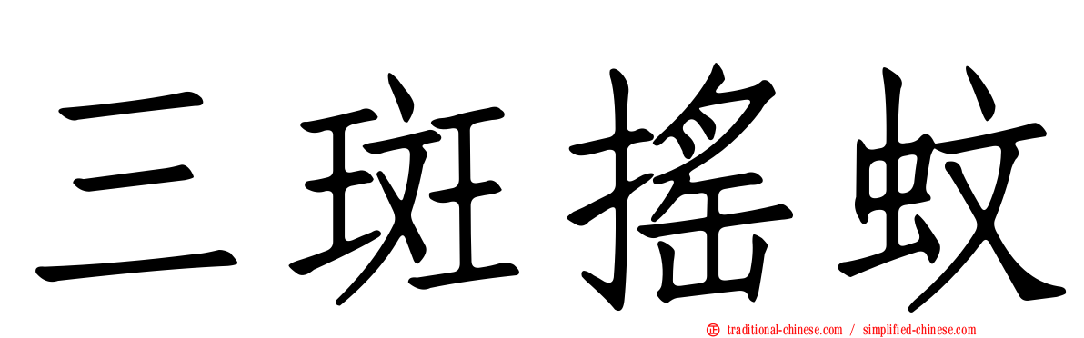 三斑搖蚊