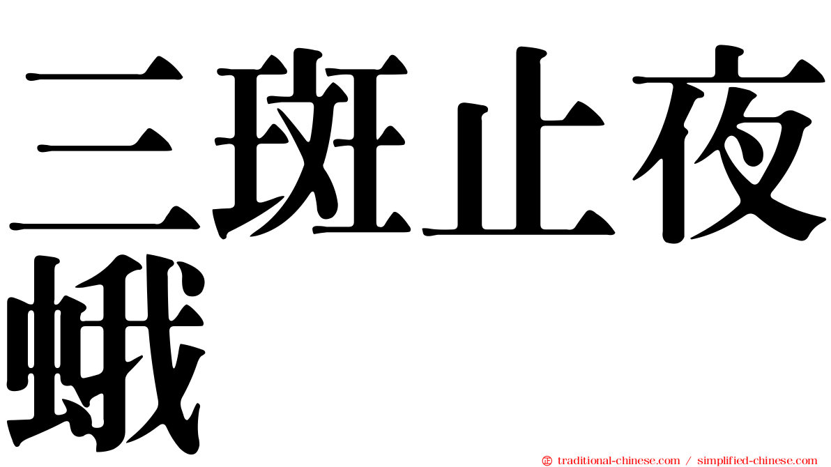 三斑止夜蛾