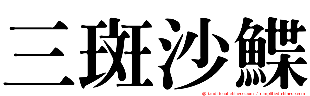 三斑沙鰈