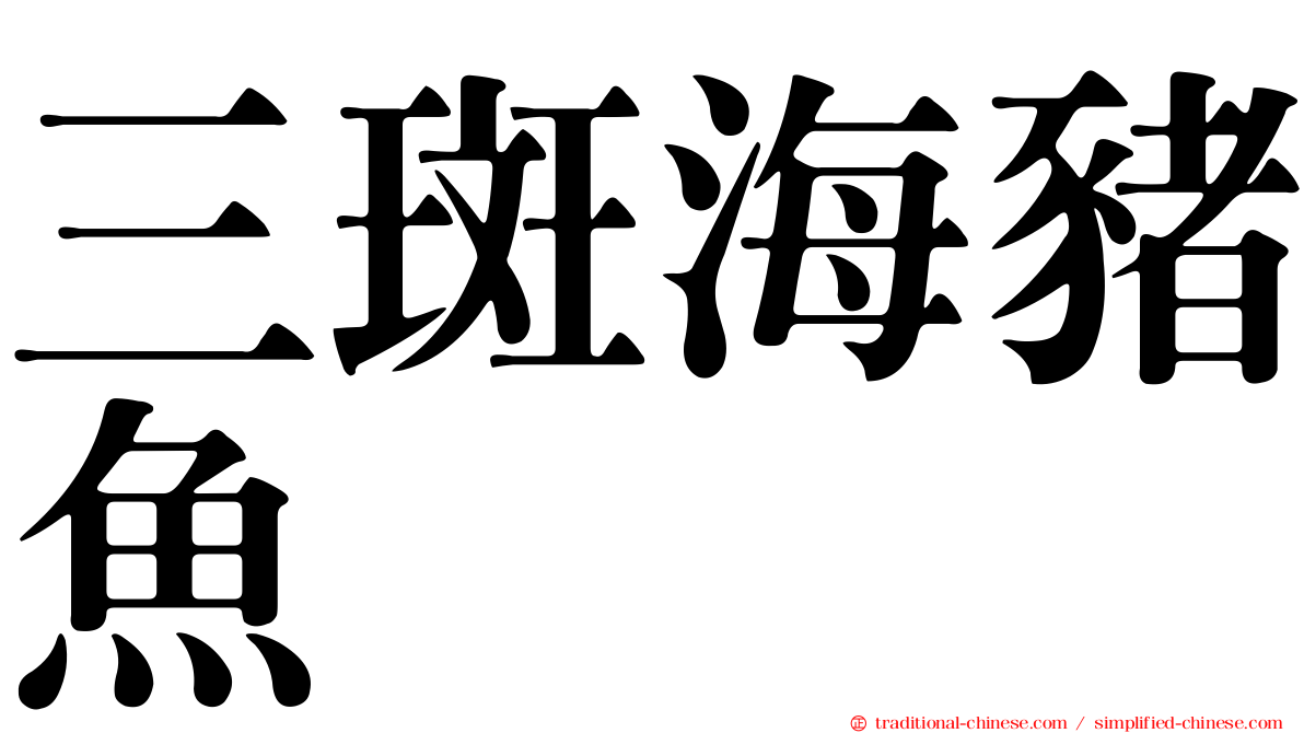 三斑海豬魚