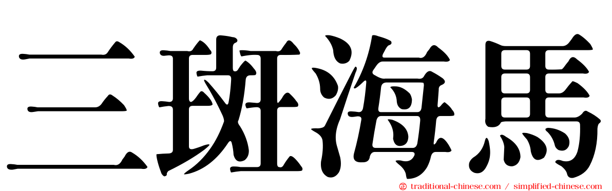三斑海馬