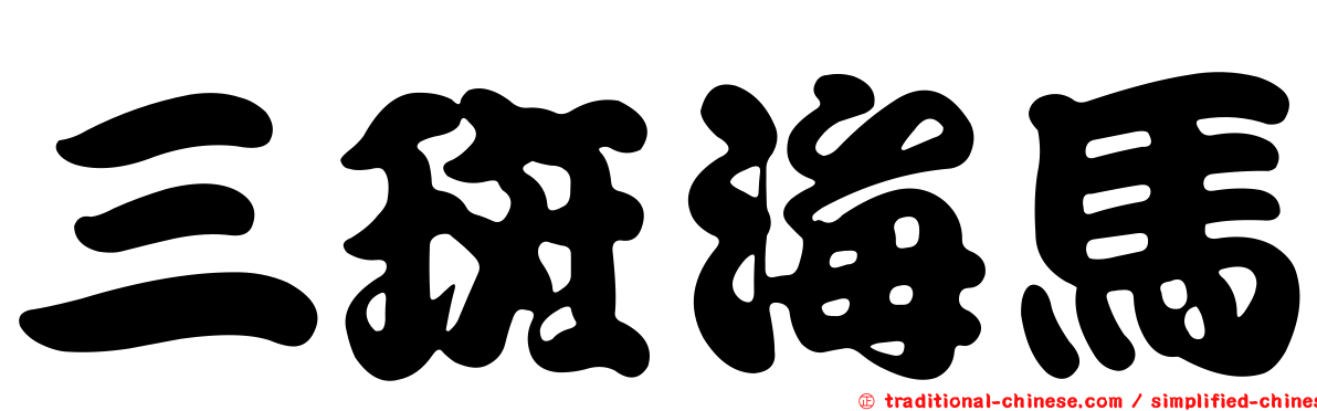 三斑海馬