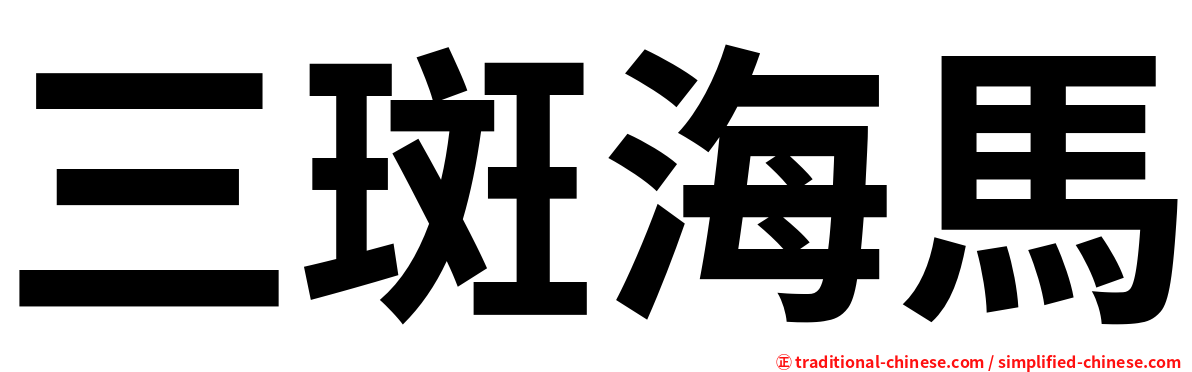 三斑海馬