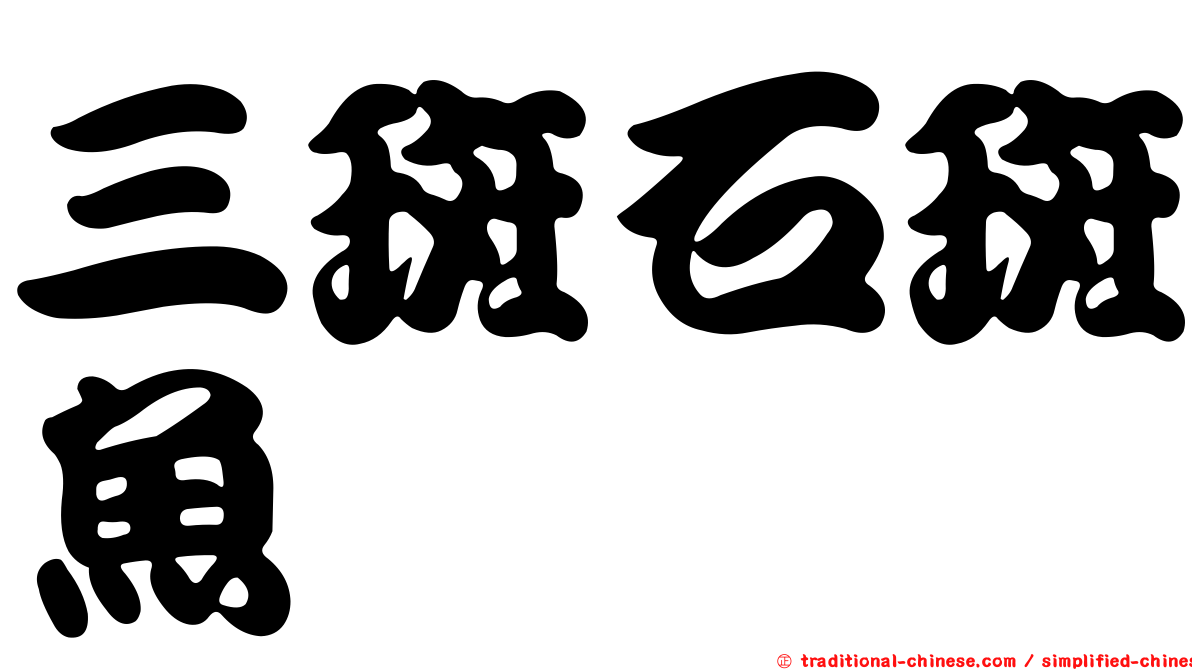 三斑石斑魚