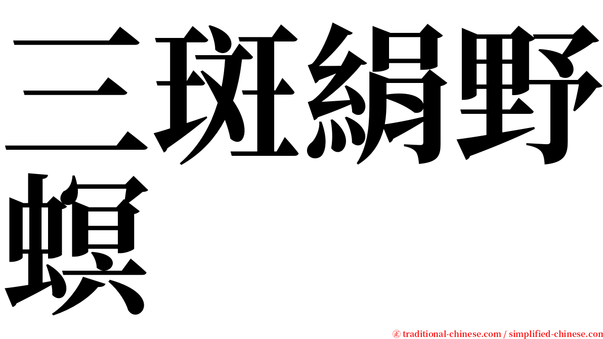 三斑絹野螟 serif font