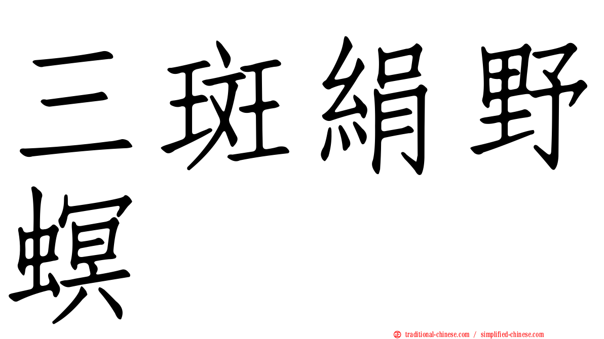 三斑絹野螟