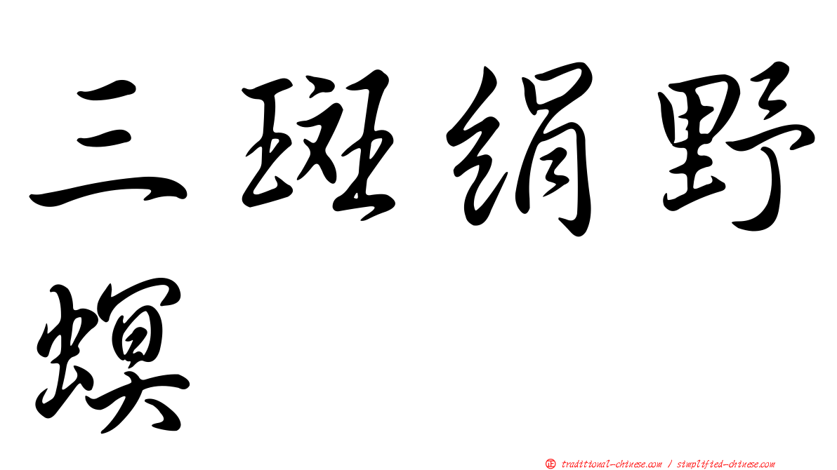 三斑絹野螟
