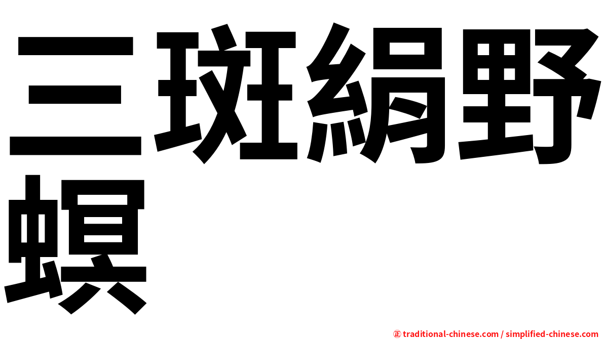 三斑絹野螟