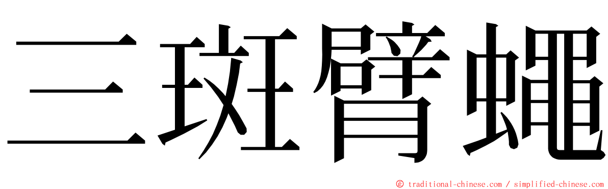 三斑臂蠅 ming font