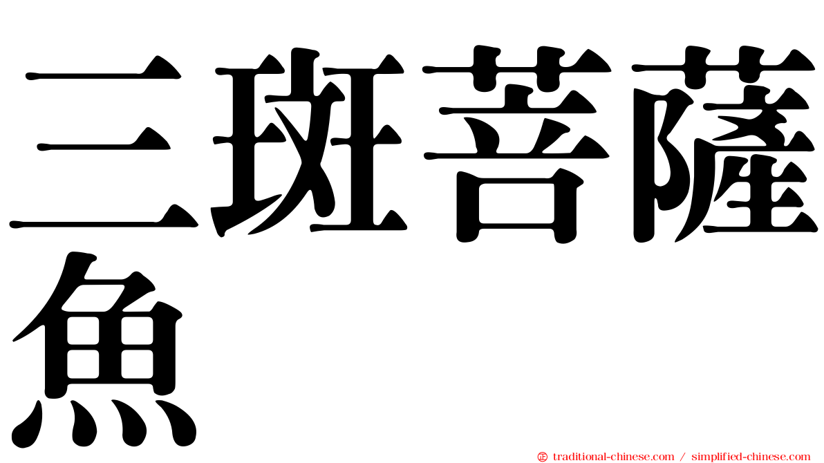 三斑菩薩魚