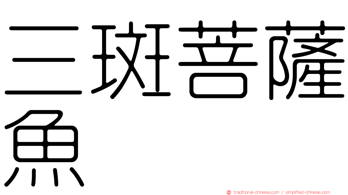 三斑菩薩魚