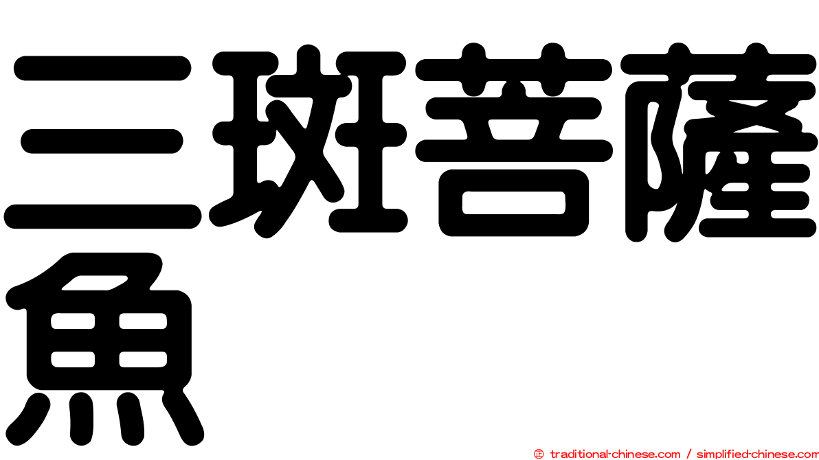 三斑菩薩魚