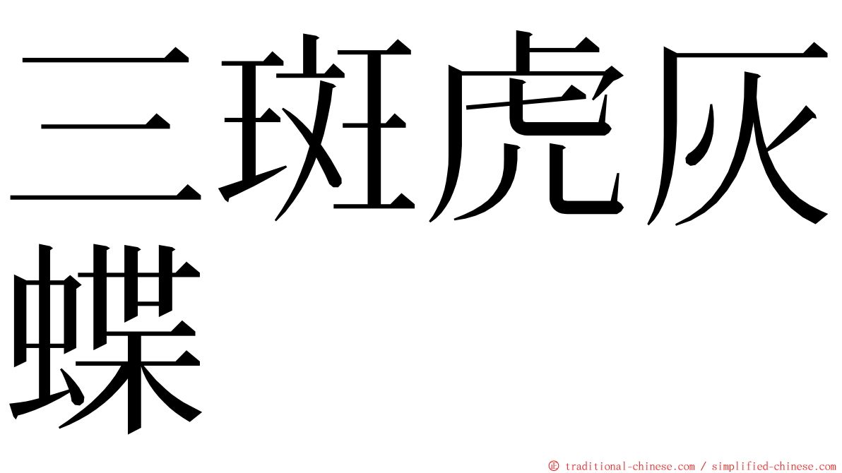 三斑虎灰蝶 ming font