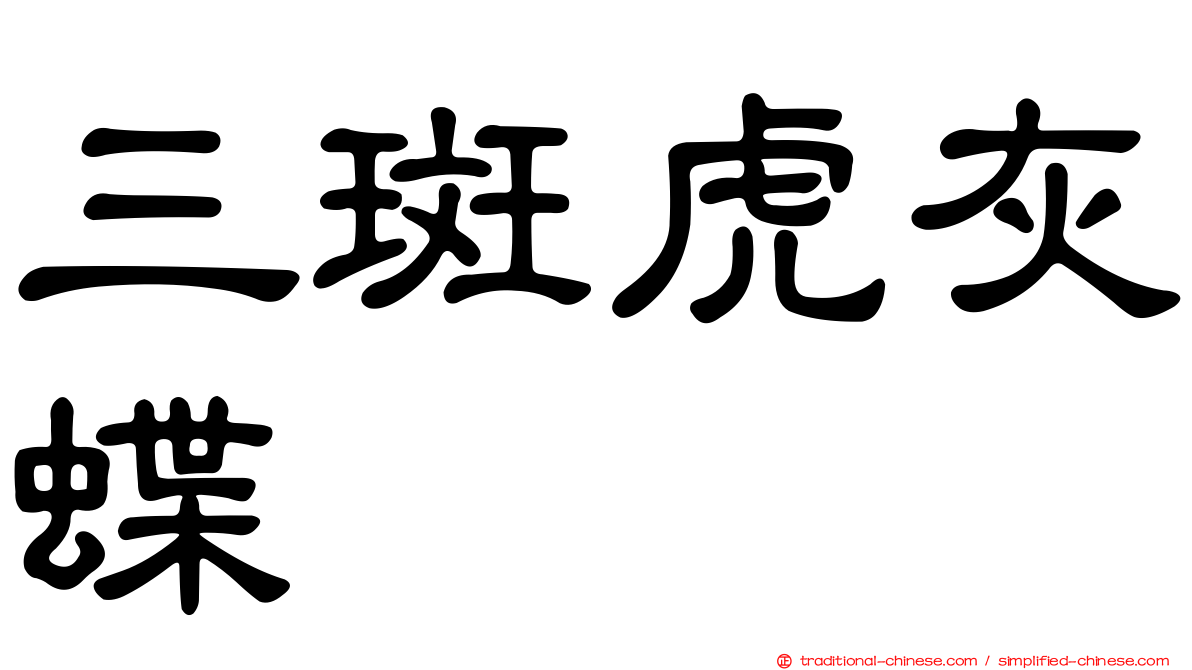 三斑虎灰蝶
