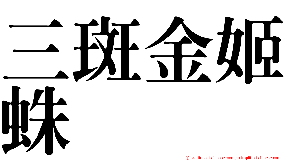 三斑金姬蛛