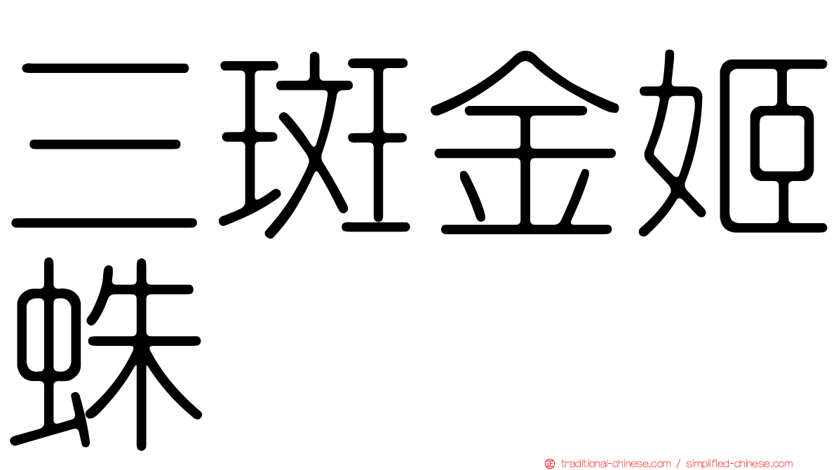 三斑金姬蛛