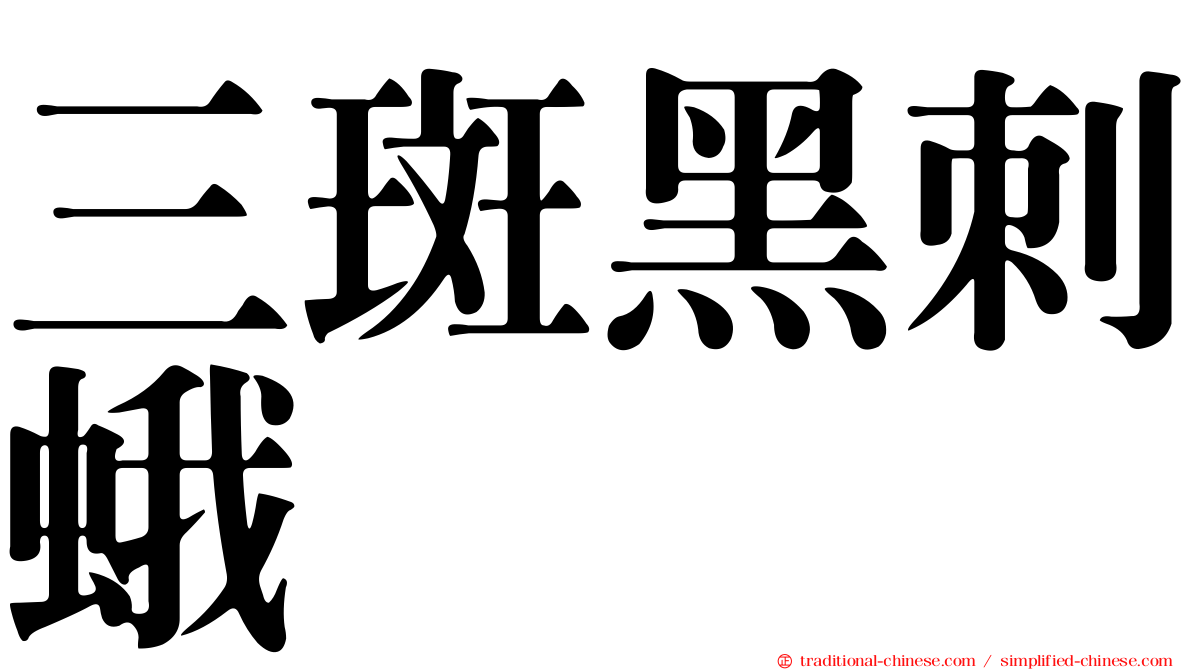 三斑黑刺蛾
