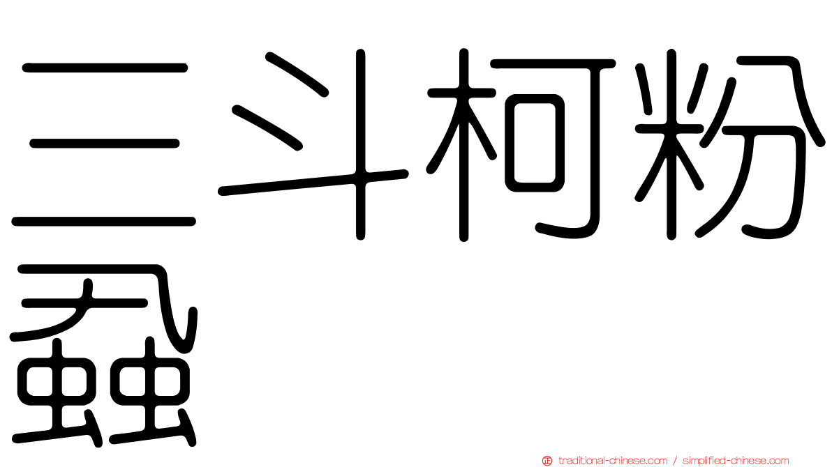 三斗柯粉蝨