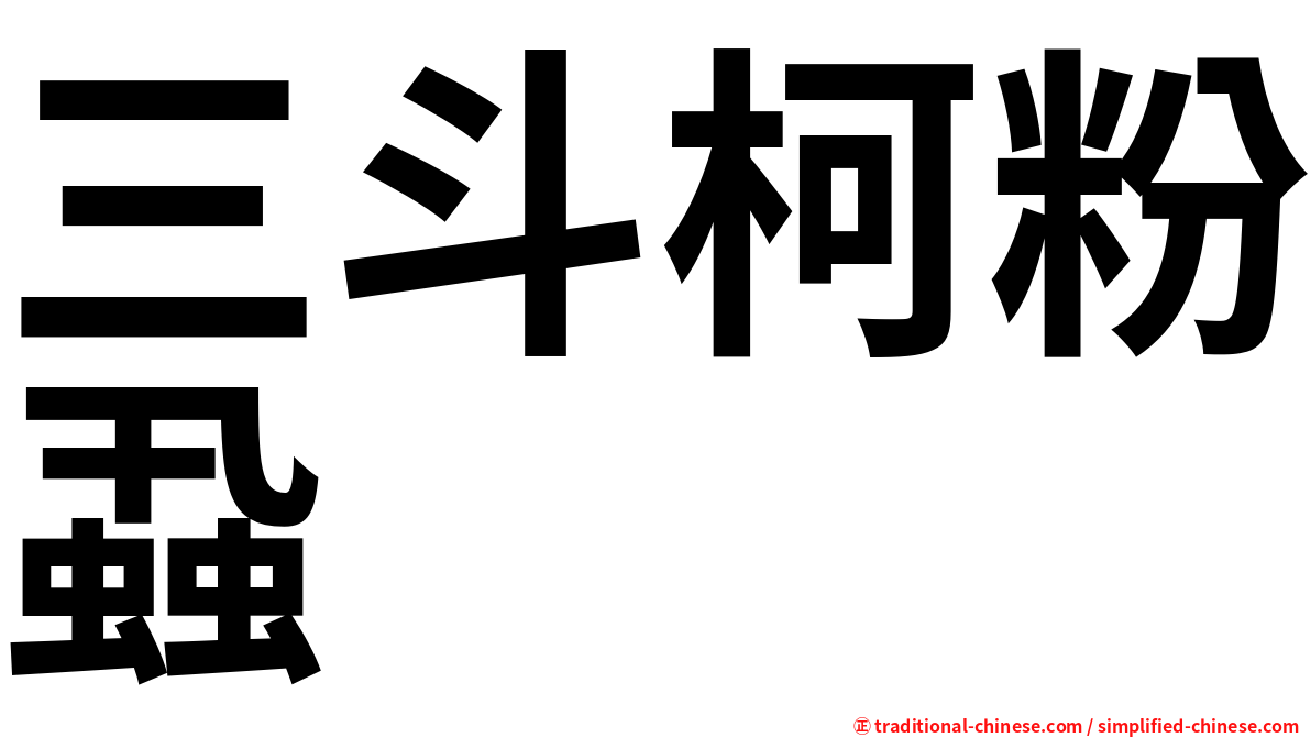 三斗柯粉蝨