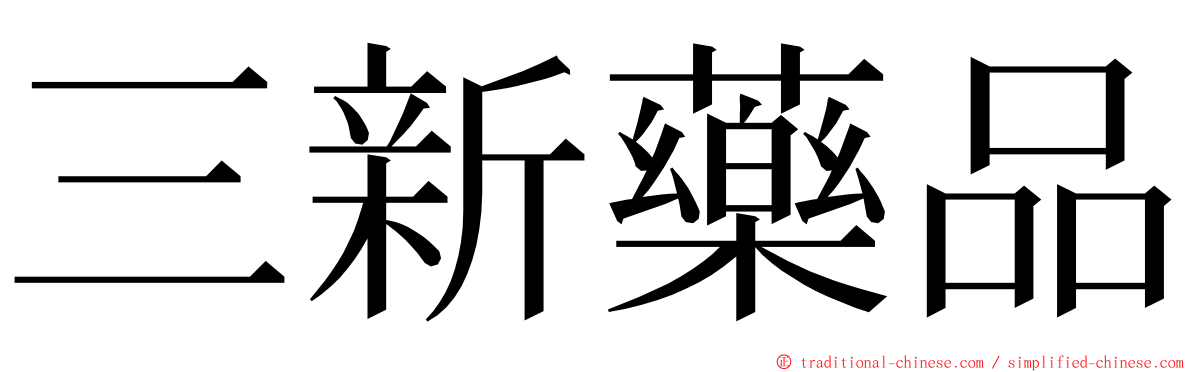 三新藥品 ming font