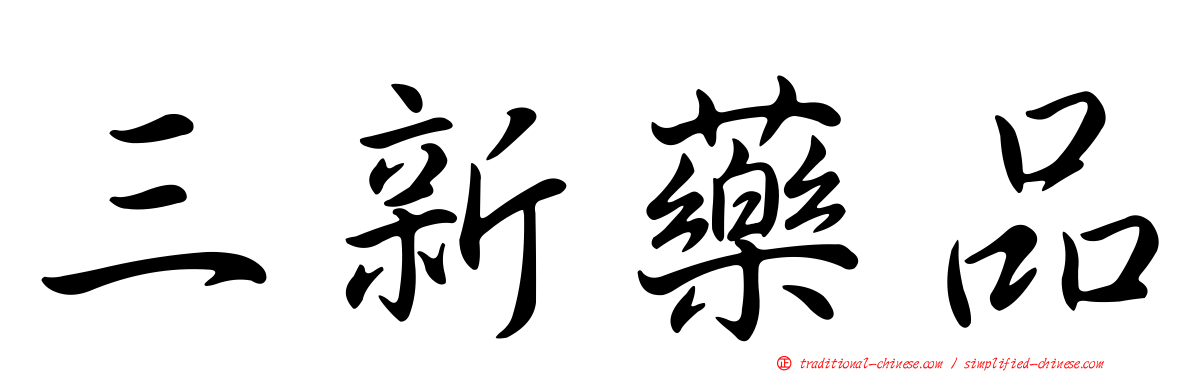 三新藥品