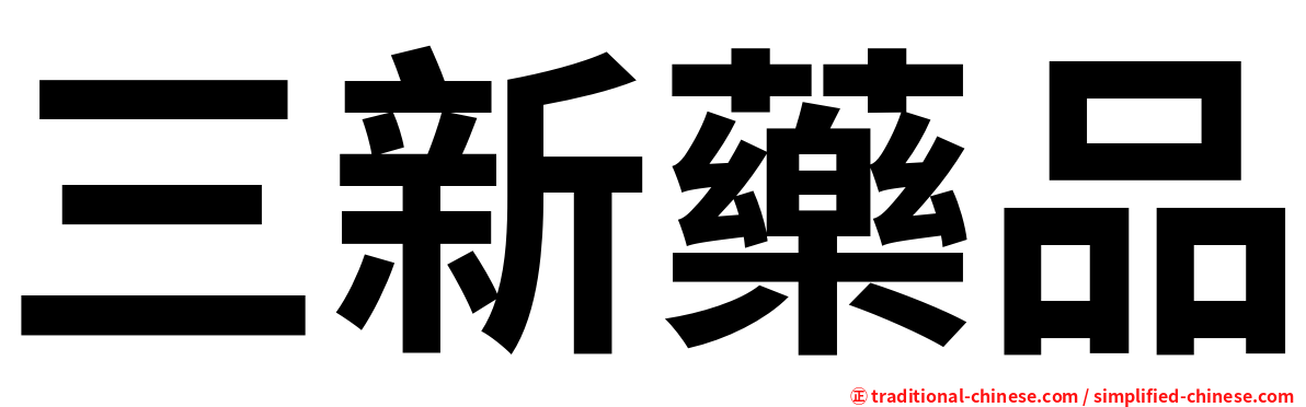 三新藥品