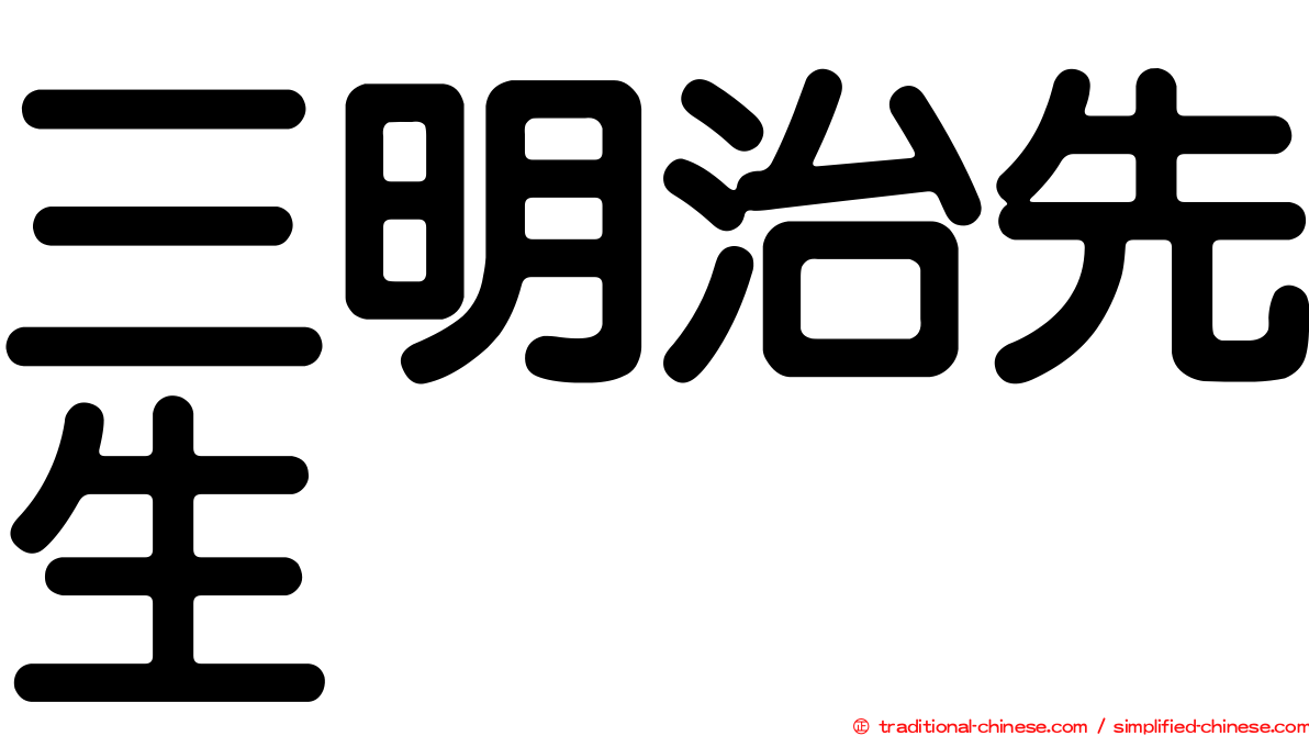 三明治先生