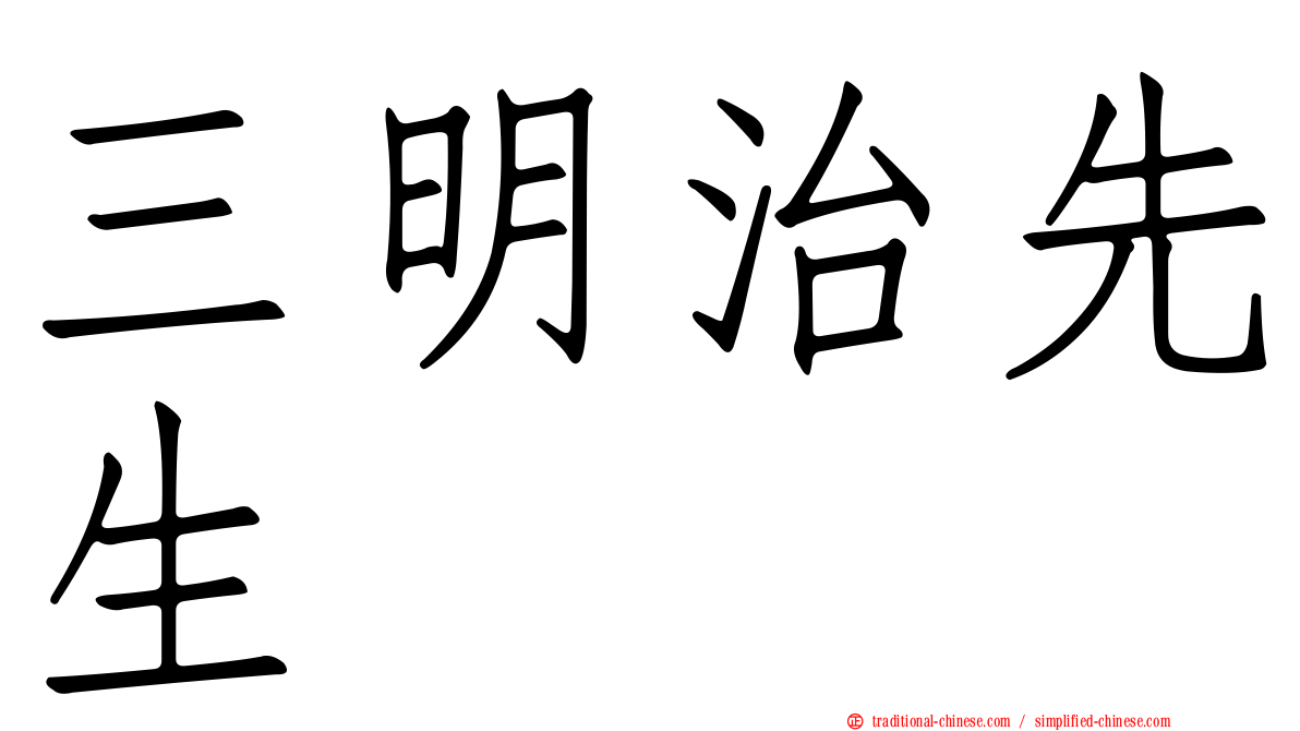 三明治先生
