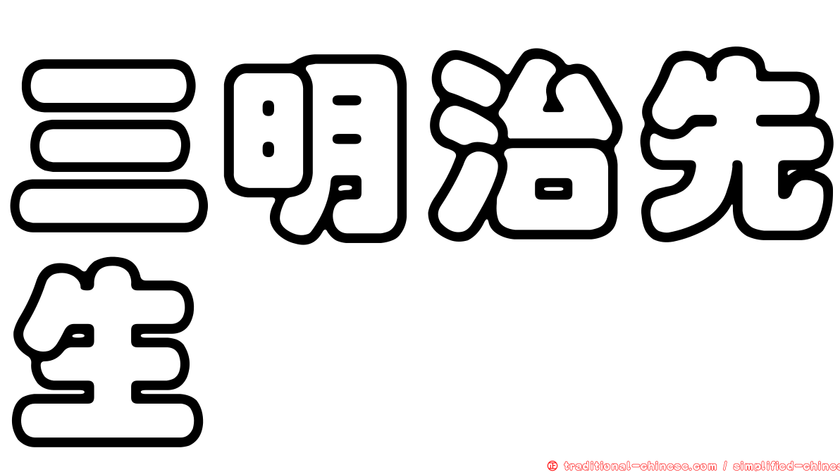 三明治先生