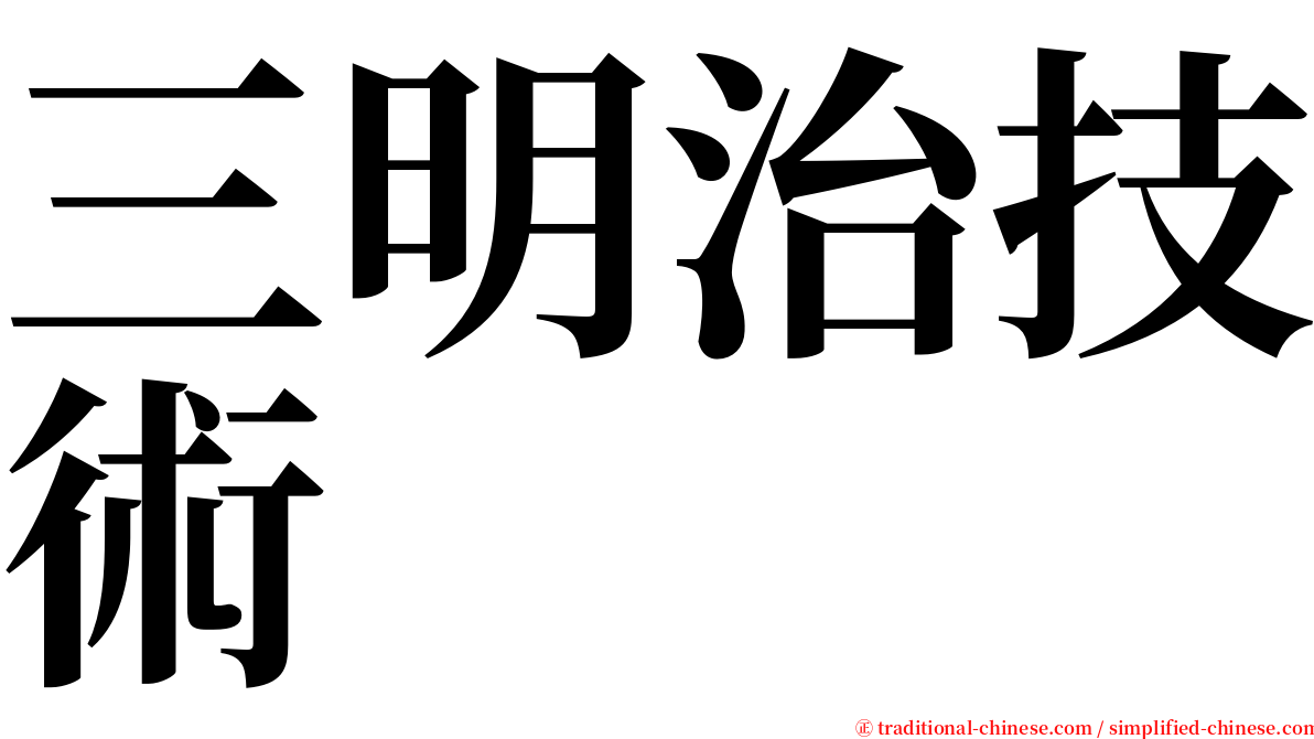 三明治技術 serif font