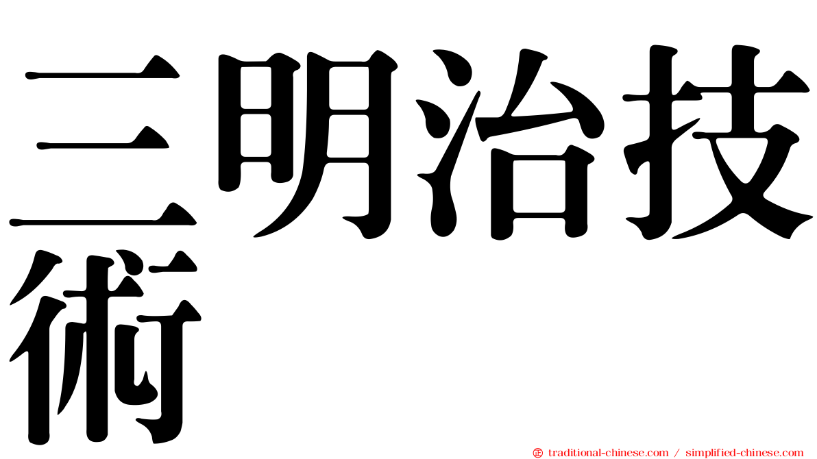 三明治技術