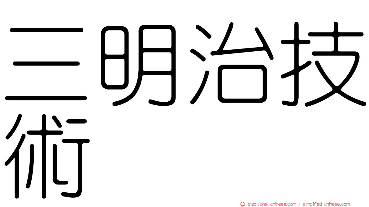 三明治技術