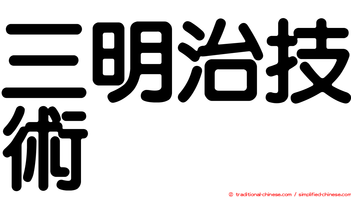 三明治技術