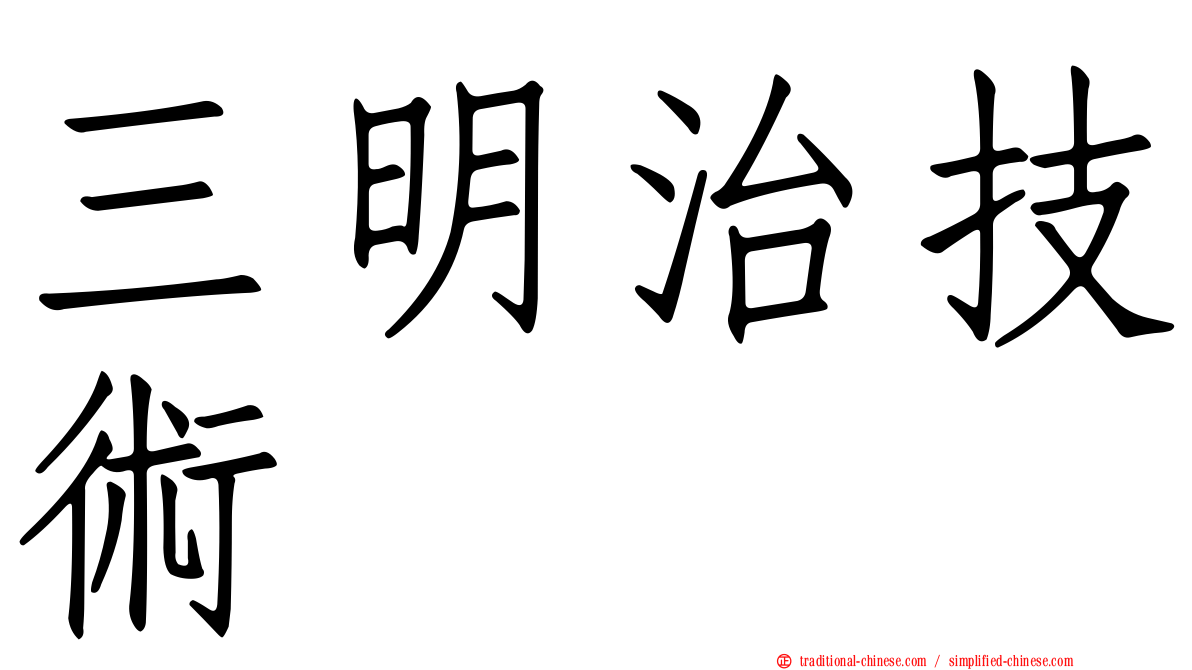 三明治技術