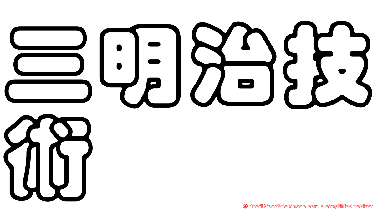 三明治技術