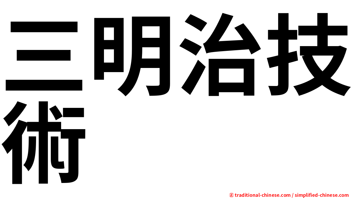 三明治技術
