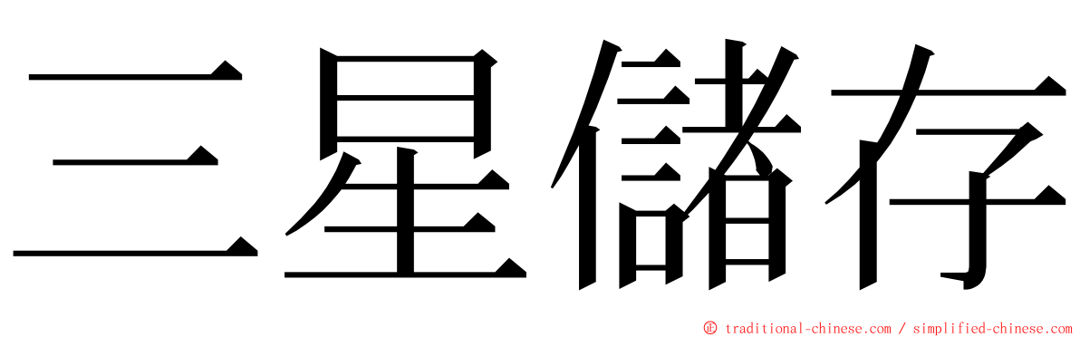 三星儲存 ming font