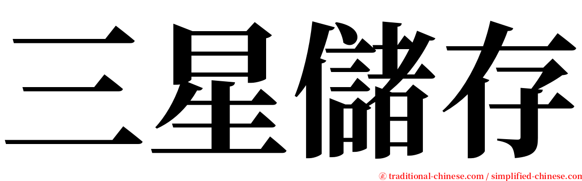 三星儲存 serif font