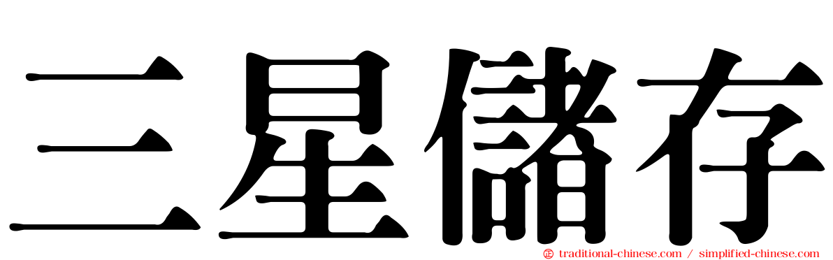 三星儲存